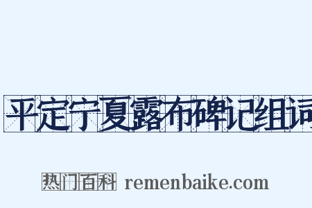 平定宁夏露布碑记组词是什么意思的图片